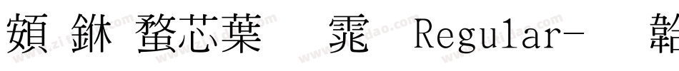 超世纪中明体 Regular字体转换